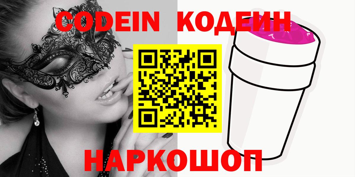Ялта  Кодеиновый сироп Lean Purple Drank  Вход с VPN  Codein Purple Drank 